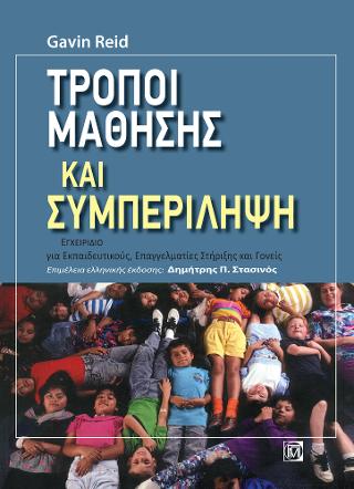 Τρόποι Μάθησης και Συμπερίληψη
