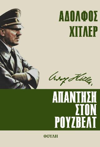 Απάντηση στον Ρούζβελτ