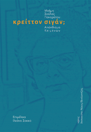 Κρείττον σιγάν; Απάνθισμα κειμένων.