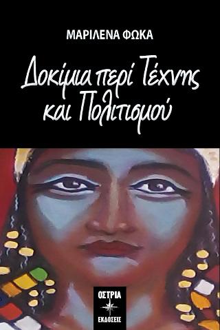 Δοκίμια περί τέχνης και πολιτισμού