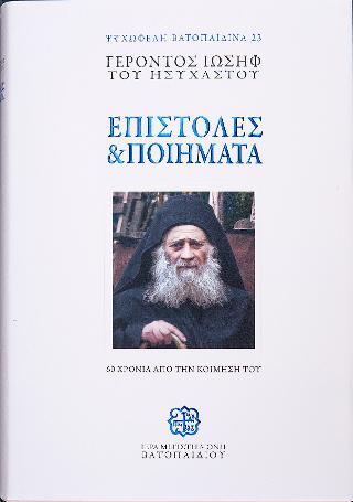 Επιστολές και Ποιήματα