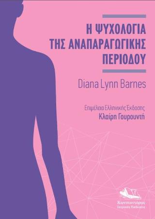 Η Ψυχολογία της Αναπαραγωγικής Περιόδου