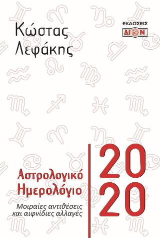Αστρολογικό ημερολόγιο 2020