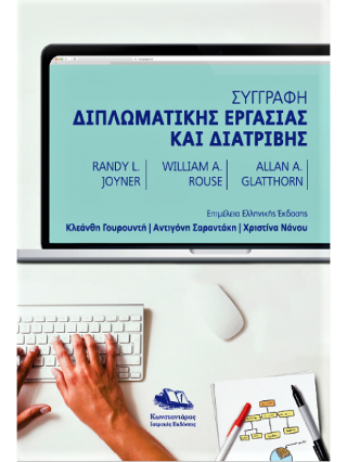 Συγγραφή Διπλωματικής Εργασίας και Διατριβής