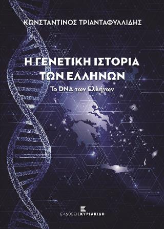 Η Γενετική Ιστορία των Ελλήνων