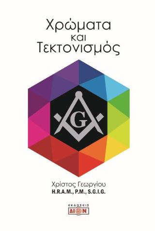 Χρώματα και τεκτονισμός
