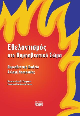 Εθελοντισμός στο Πυροσβεστικό Σώμα
