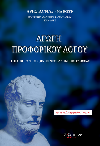 Αγωγή Προφορικού Λόγου
