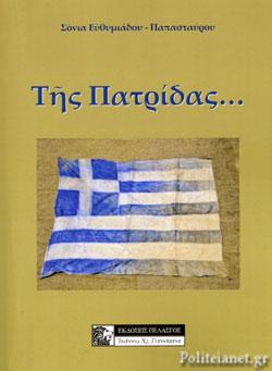 ΤΗΣ ΠΑΤΡΙΔΑΣ…