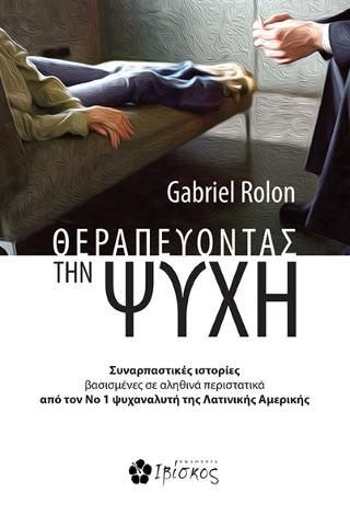 Θεραπεύοντας την Ψυχή