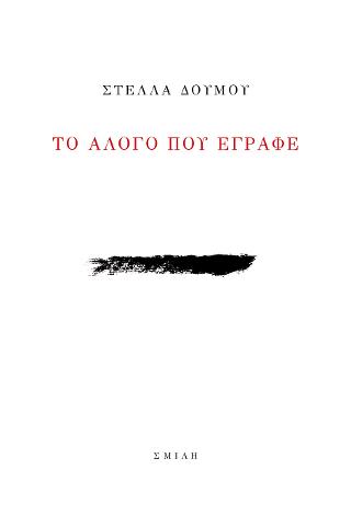 Το άλογο που έγραφε