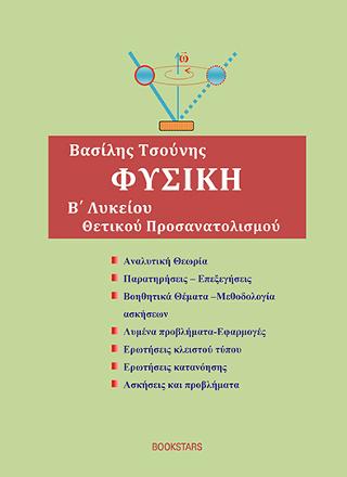 Φυσική Β’ Λυκείου θετικού προσανατολισμού