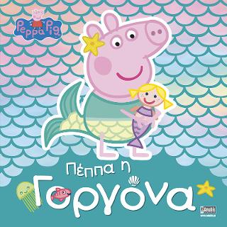 Peppa Pig, Πέππα η Γοργόνα
