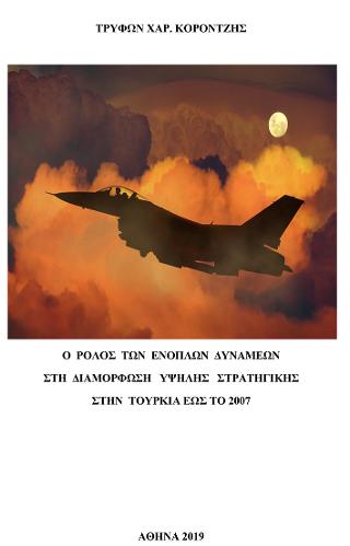 Ο Ρόλος των ενόπλων δυνάμεων στη διαμόρφωση υψηλής στρατηγικής στην Τουρκία έως το 2007