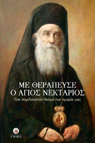 Με Θεράπευσε ο ‘Αγιος Νεκτάριος
