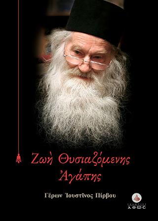Ζωή Θυσιαζόμενης Αγάπης