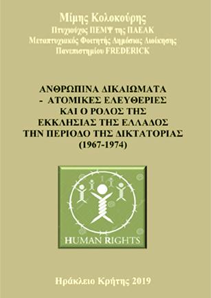 Ανθρώπινα δικαιώματα-Ατομικές ελευθερίες και ο ρόλος της εκκλησίας της Ελλάδος την περίοδο της δικτατορίας (1967-1974)