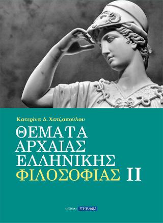 Θέματα Αρχαίας Ελληνικής Φιλοσοφίας ΙΙ
