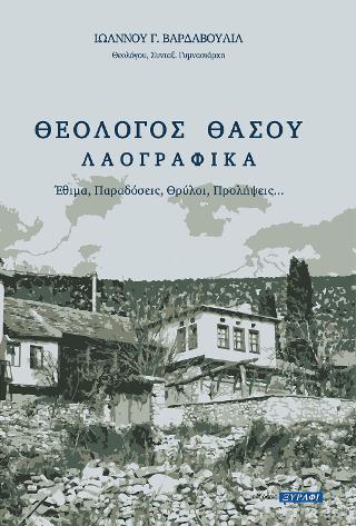 Θεολόγος Θάσου – Λαογραφικά