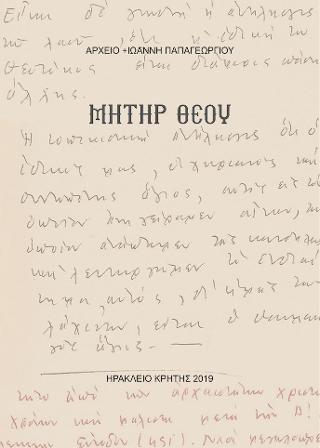 ΜΗΤΗΡ ΘΕΟΥ