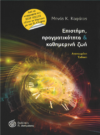 Επιστήμη, Πραγματικότητα και Καθημερινή Ζωή