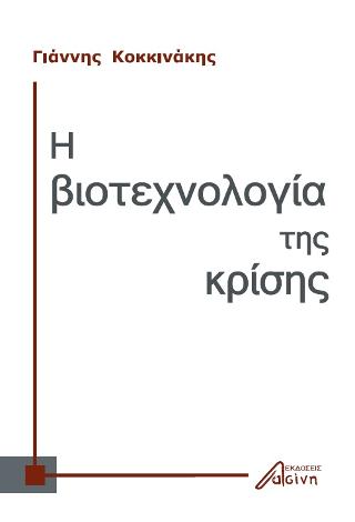 Η βιοτεχνολογία της κρίσης