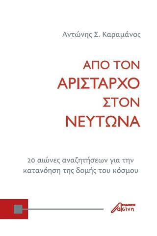 Από τον Αρίσταρχο στον Νεύτωνα