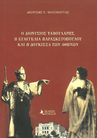 Ο Διονύσιος Ταβουλάρης, η Ευαγγελία Παρασκευοπούλου και η «Δούκισσα των Αθηνών»