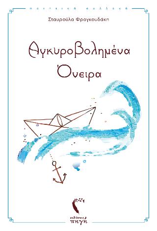 Αγκυροβολημένα Όνειρα
