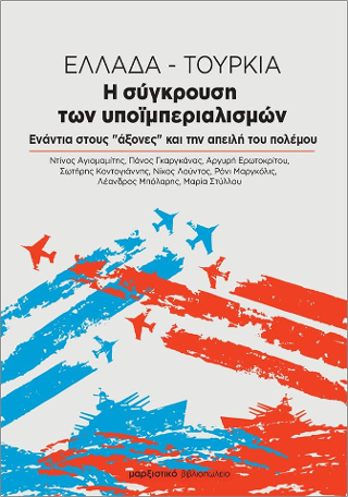 Ελλάδα-Τουρκία. Η σύγκρουση των υποϊμπεριαλισμών