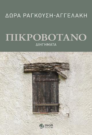 Πικροβότανο