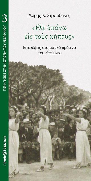 Θα υπάγω εις τους κήπους
