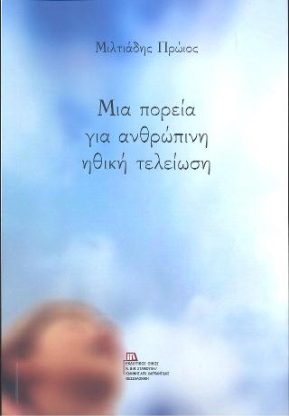 Μια πορεία για ανθρώπινη ηθική τελείωση