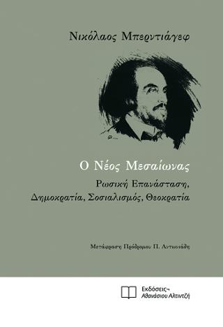 Ο Νέος Μεσαίωνας