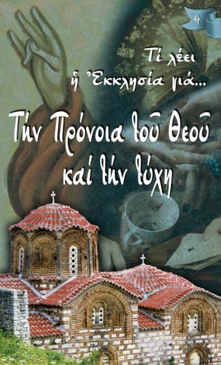Τι λέει η Εκκλησία για… Την Πρόνοια του Θεού και την τύχη