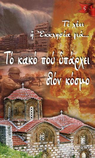 Τι λέει η Εκκλησία για… Το κακό που υπάρχει στον κόσμο