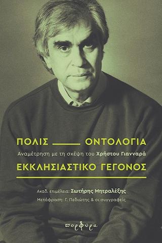 Πόλις, Οντολογία, Εκκλησιαστικό γεγονός