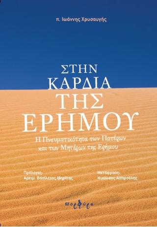 Στην ΚΑρδιά της Ερήμου