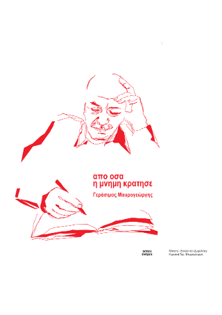 Απ’ όσα η μνήμη κράτησε