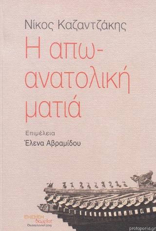 Η αποανατολική ματιά : Νίκος Καζαντζάκης