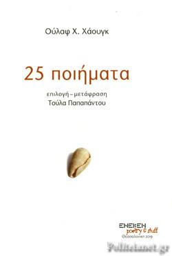 25 ποιήματα
