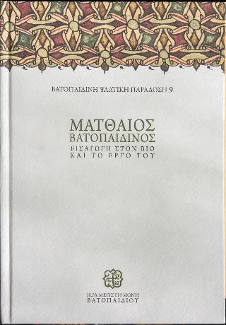 Ματθαίος Βατοπαιδινός