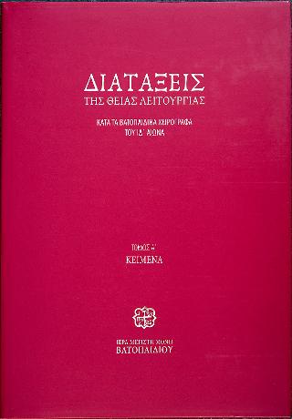 Διατάξεις της Θείας Λειτουργίας