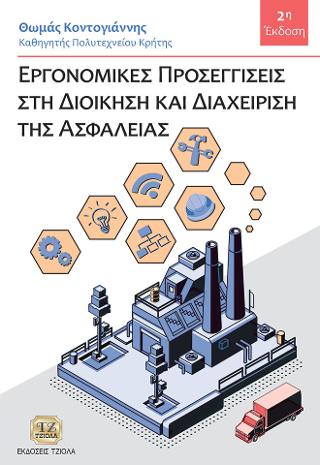 Εργονομικές Προσεγγίσεις στη Διοίκηση και Διαχείριση της Ασφάλειας