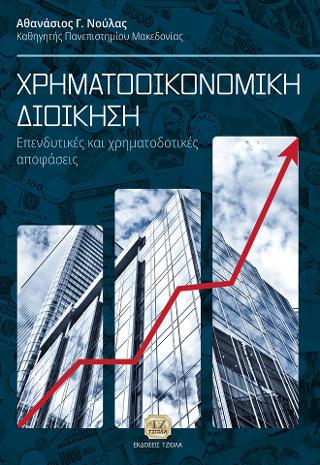 Χρηματοοικονομική Διοίκηση: Επενδυτικές και Χρηματοδοτικές Αποφάσεις