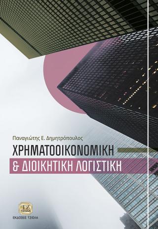 Χρηματοοικονομική και Διοικητική Λογιστική