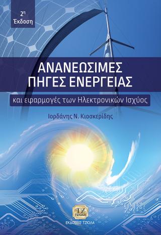 Ανανεώσιμες Πηγές Ενέργειας