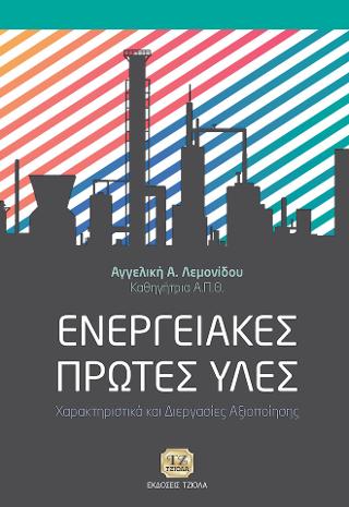 Ενεργειακές Πρώτες Ύλες