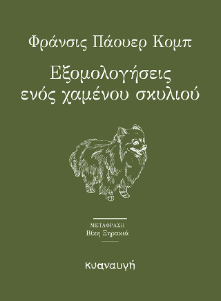Εξομολογήσεις ενός χαμένου σκυλιού