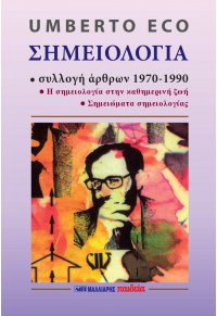 Σημειολογία – Συλλογή άρθρων 1970 – 1990